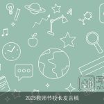 2025教师节校长发言稿