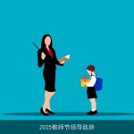 2025教师节领导致辞
