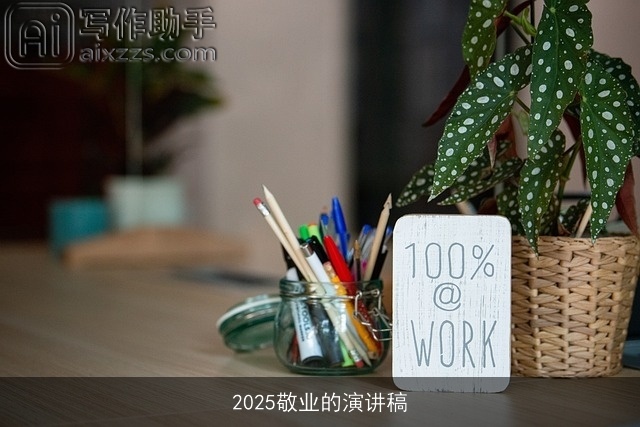 2025敬业的演讲稿