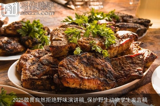 2025敬畏自然拒绝野味演讲稿_保护野生动物学生发言稿