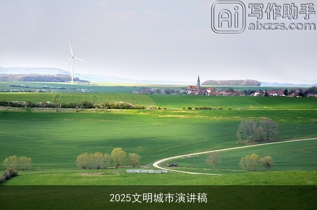 2025文明城市演讲稿