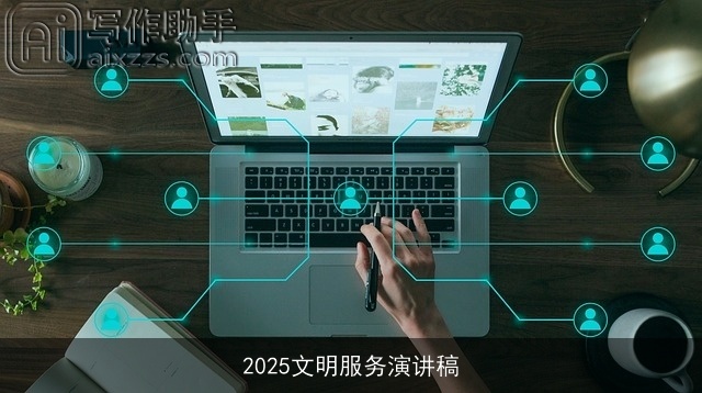 2025文明服务演讲稿