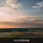 2025文明演讲稿