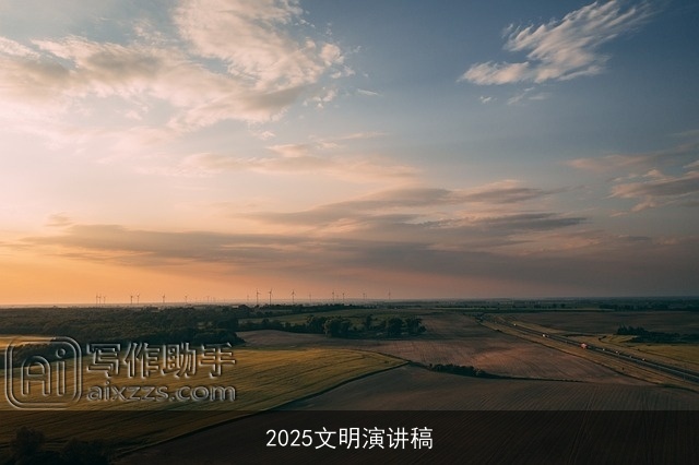 2025文明演讲稿