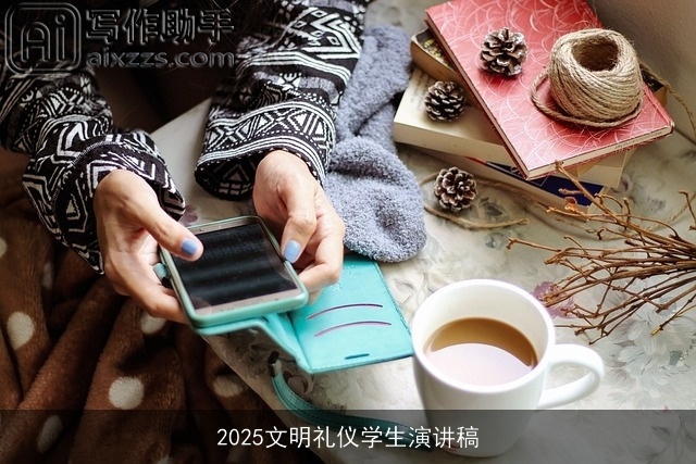 2025文明礼仪学生演讲稿