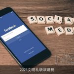 2025文明礼貌演讲稿