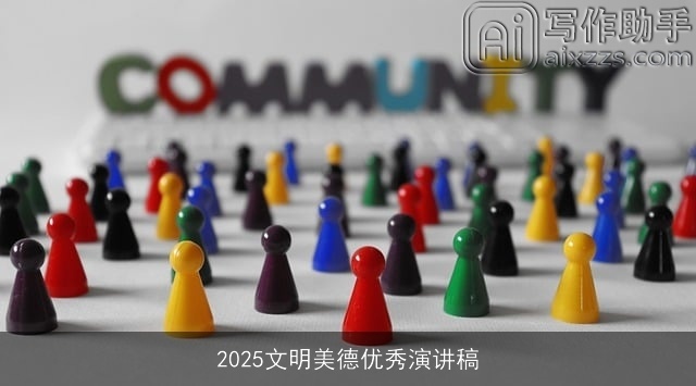 2025文明美德优秀演讲稿