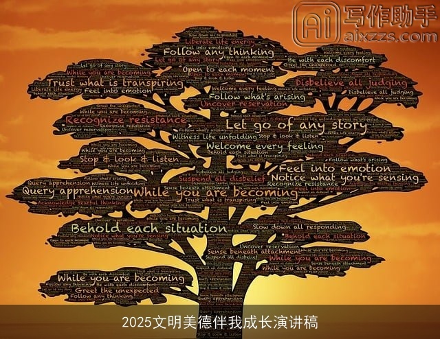 2025文明美德伴我成长演讲稿