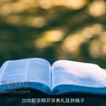 2025新学期开学典礼致辞稿子