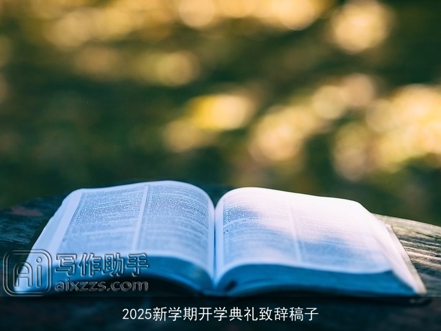 2025新学期开学典礼致辞稿子
