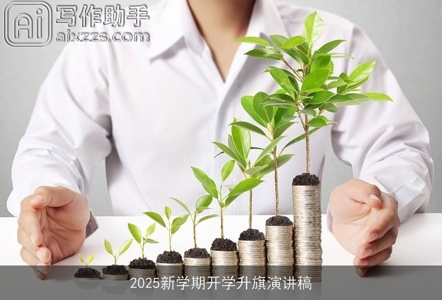 2025新学期开学升旗演讲稿