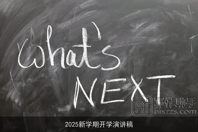 2025新学期开学演讲稿