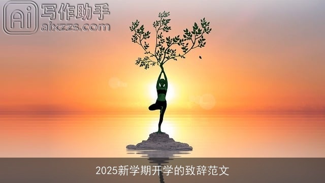 2025新学期开学的致辞范文