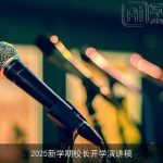 2025新学期校长开学演讲稿