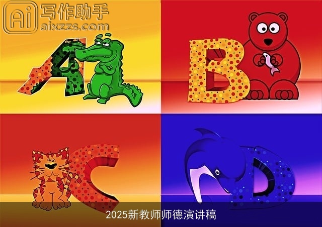 2025新教师师德演讲稿