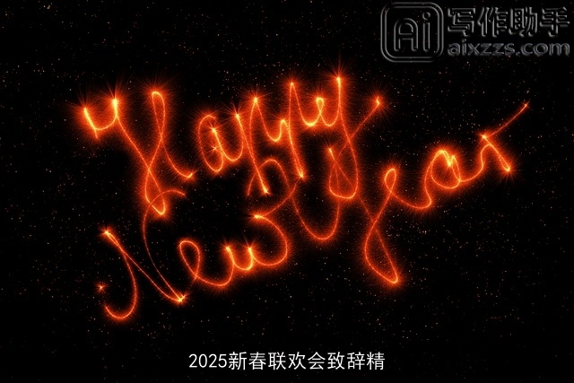 2025新春联欢会致辞精