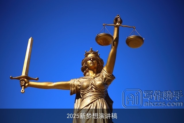 2025新梦想演讲稿