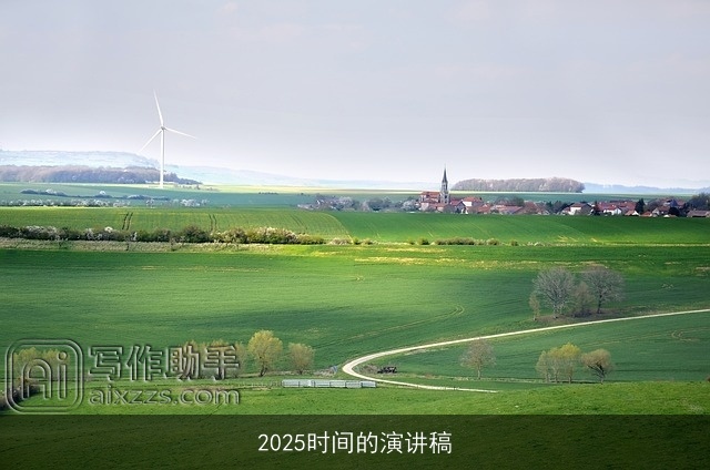 2025时间的演讲稿