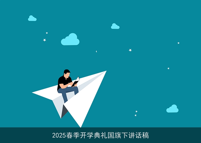 2025春季开学典礼国旗下讲话稿
