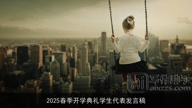 2025春季开学典礼学生代表发言稿