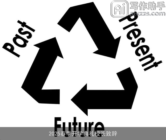 2025春季开学典礼校长致辞