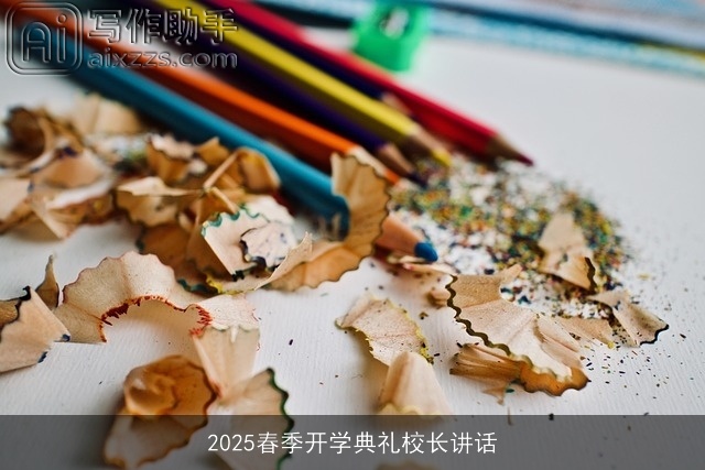 2025春季开学典礼校长讲话