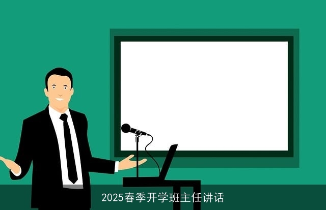 2025春季开学班主任讲话