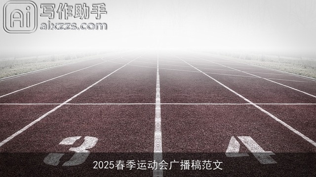2025春季运动会广播稿范文