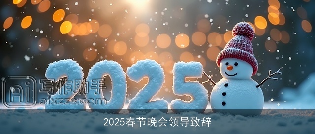 2025春节晚会领导致辞