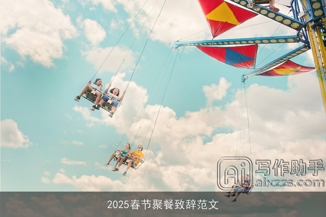 2025春节聚餐致辞范文