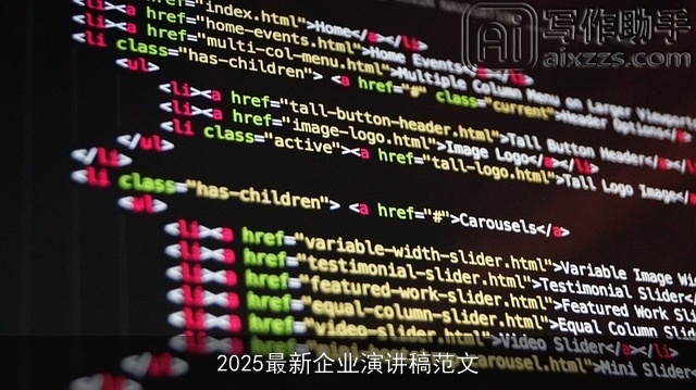 2025最新企业演讲稿范文