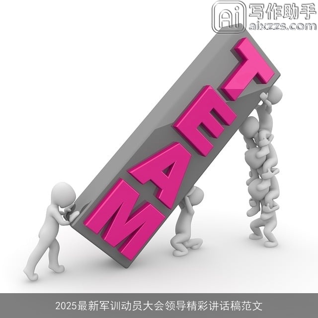 2025最新军训动员大会领导精彩讲话稿范文