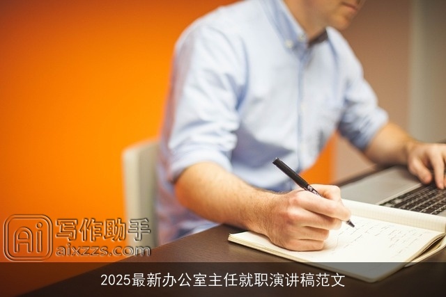 2025最新办公室主任就职演讲稿范文