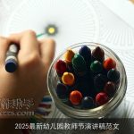 2025最新幼儿园教师节演讲稿范文