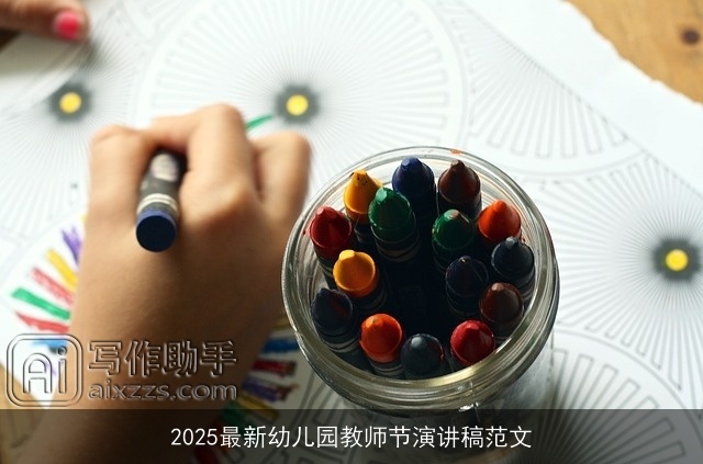2025最新幼儿园教师节演讲稿范文