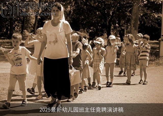 2025最新幼儿园班主任竞聘演讲稿