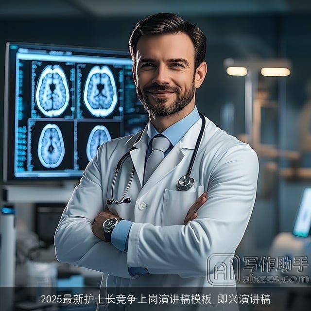 2025最新护士长竞争上岗演讲稿模板_即兴演讲稿