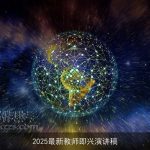 2025最新教师即兴演讲稿