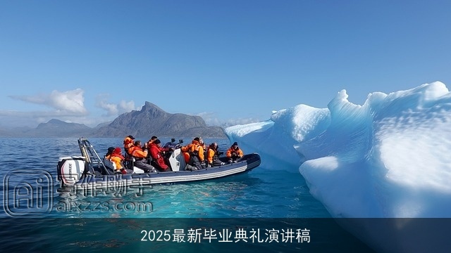 2025最新毕业典礼演讲稿