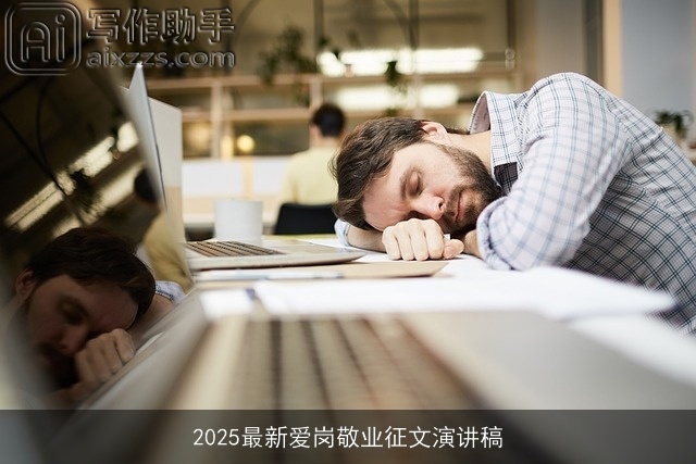 2025最新爱岗敬业征文演讲稿