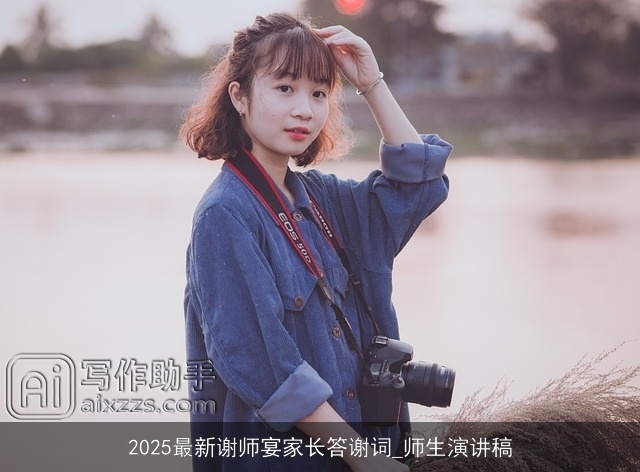 2025最新谢师宴家长答谢词_师生演讲稿