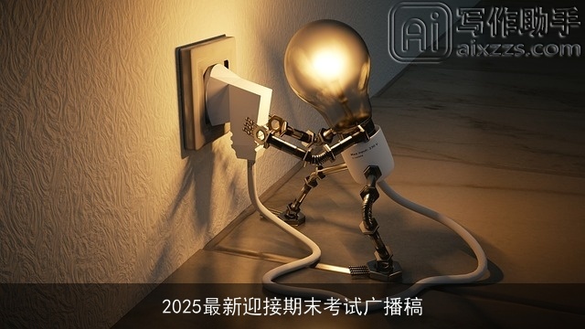 2025最新迎接期末考试广播稿