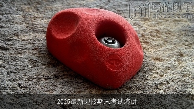 2025最新迎接期末考试演讲