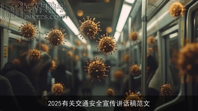 2025有关交通安全宣传讲话稿范文