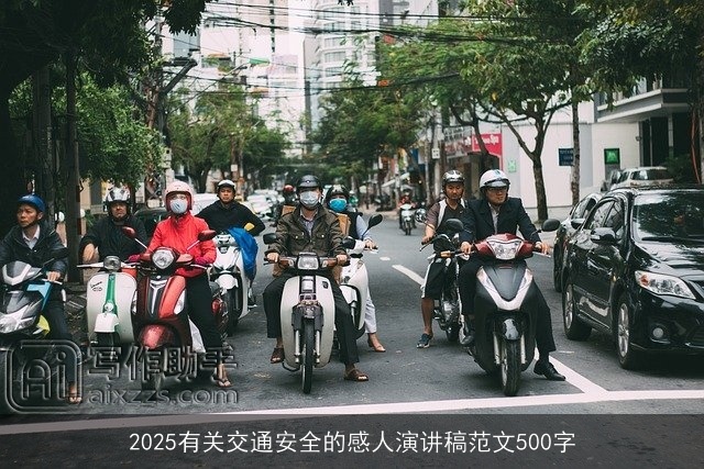 2025有关交通安全的感人演讲稿范文500字