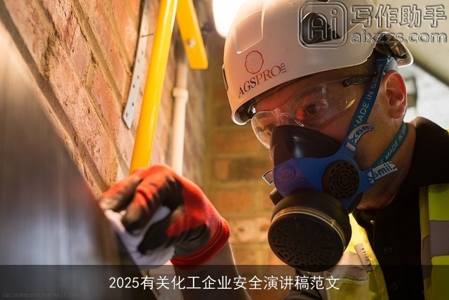 2025有关化工企业安全演讲稿范文