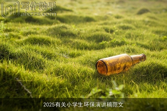 2025有关小学生环保演讲稿范文