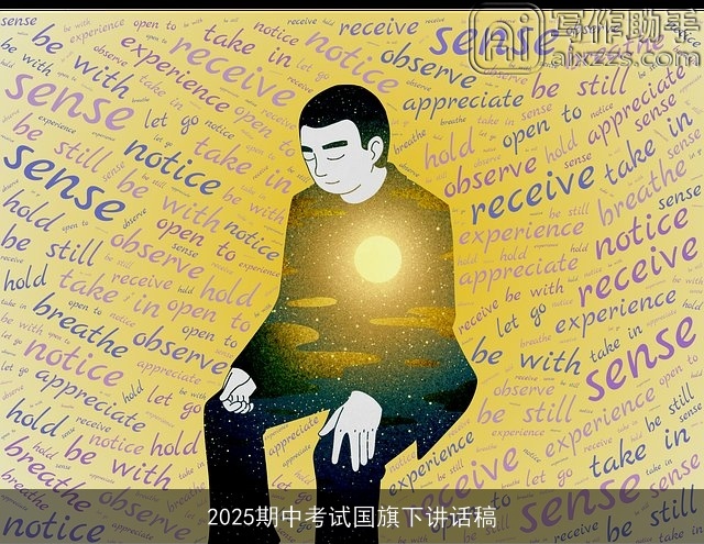 2025期中考试国旗下讲话稿
