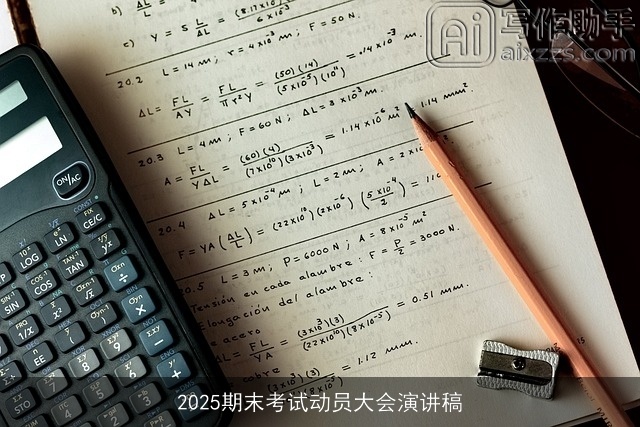 2025期末考试动员大会演讲稿