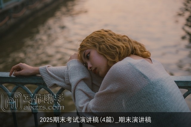 2025期末考试演讲稿(4篇)_期末演讲稿